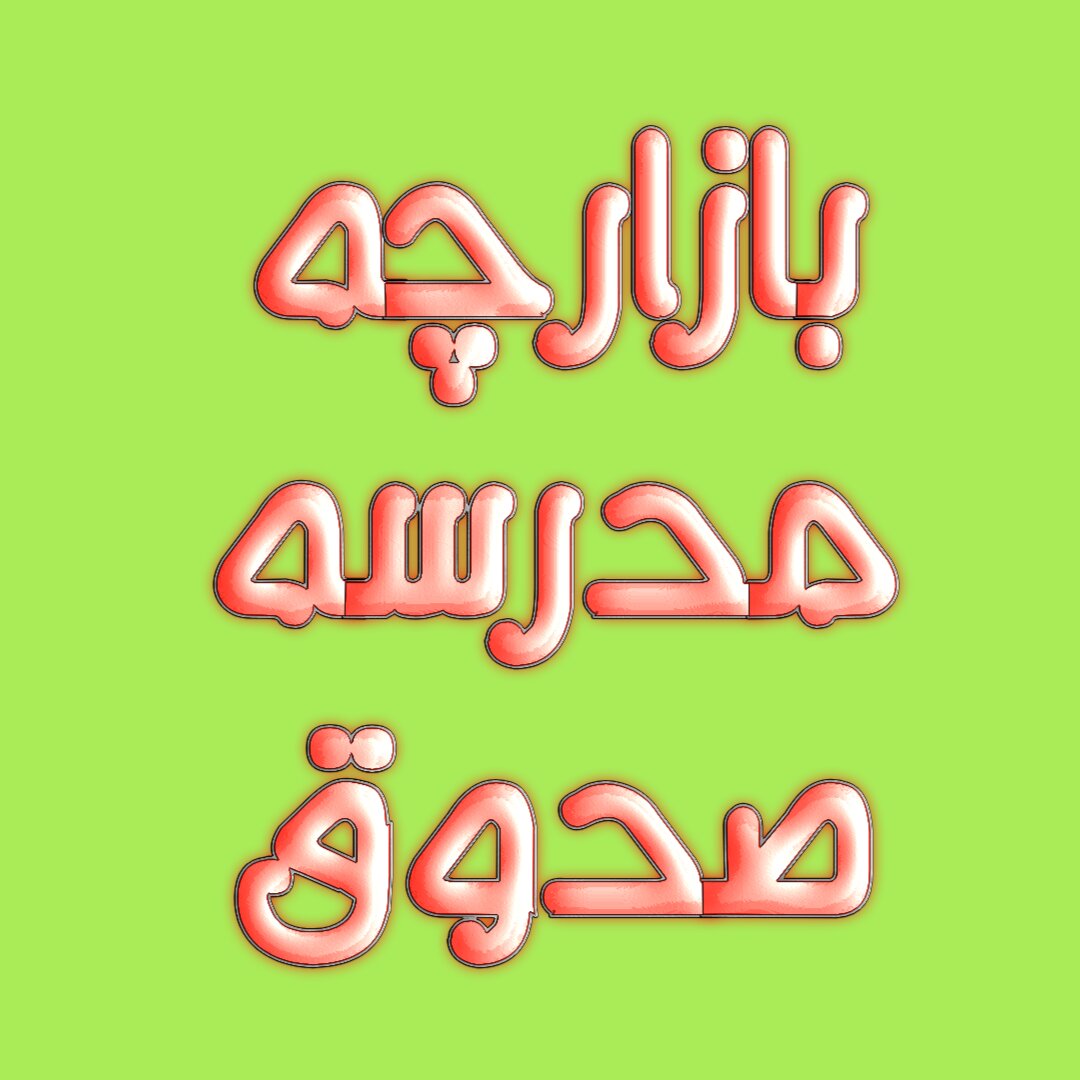 بازارچه صدوق