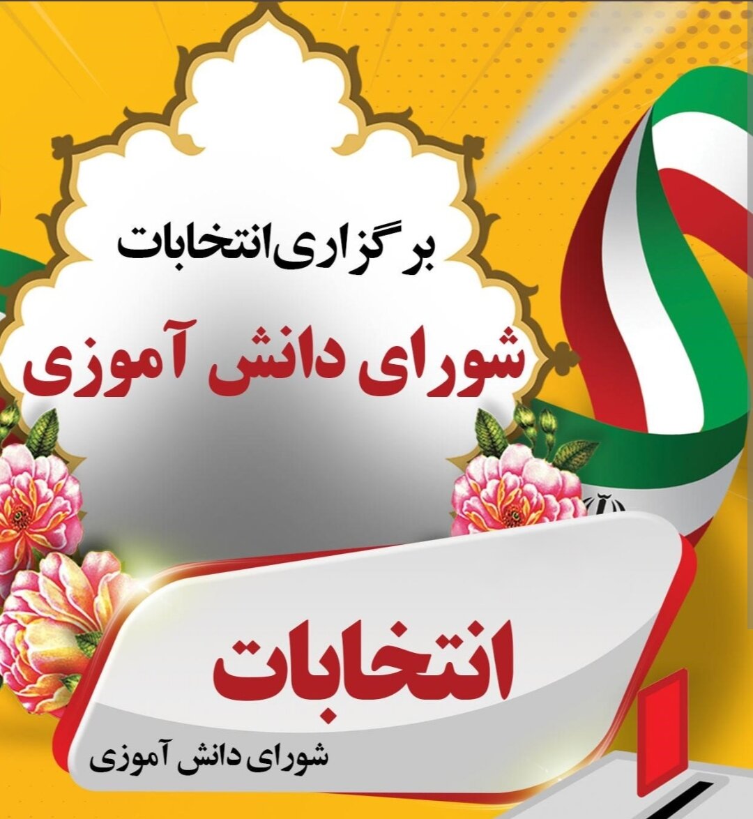 انتخابات شورای انش‌آموزی